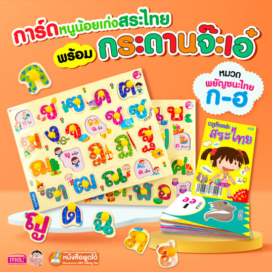 แฟลชการ์ด พร้อมกระดานจ๊ะเอ๋ พยัญชนะไทย 