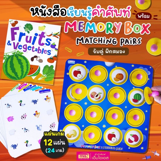 หนังสือเรียนรู้คำศัพท์ Fruits and Vegetables พร้อม Memory Box : Matching Pairs จับคู่ ฝึกสมอง