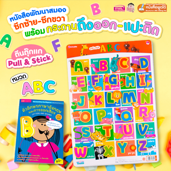 หนังสือเสริมพัฒนาสมองซีกซ้าย-ซีกขวา พร้อมกระดานดึงออก-แปะติด ตีนตุ๊กแก Pull & Stick หมวด ABC