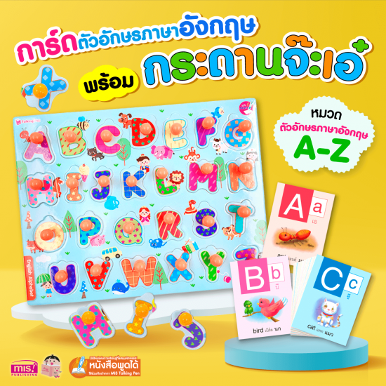 แฟลชการ์ด พร้อมกระดานจ๊ะเอ๋ ตัวอักษรภาษาอังกฤษ