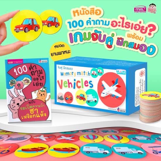 หนังสือ 100 คำถามอะไรเอ่ย? พร้อมเกมจับคู่ ฝึกสมอง vehicles