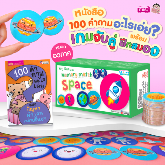 หนังสือ 100 คำถามอะไรเอ่ย? พร้อมเกมจับคู่ ฝึกสมอง Spaces