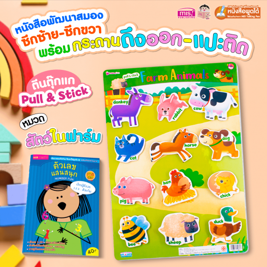 หนังสือเสริมพัฒนาสมองซีกซ้าย-ซีกขวา พร้อมกระดานดึงออก-แปะติด ตีนตุ๊กแก Pull & Stick : สัตว์ในฟาร์ม