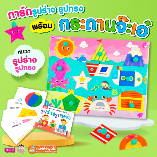 แฟลชการ์ด พร้อมกระดานจ๊ะเอ๋ รูปร่างรูปทรง