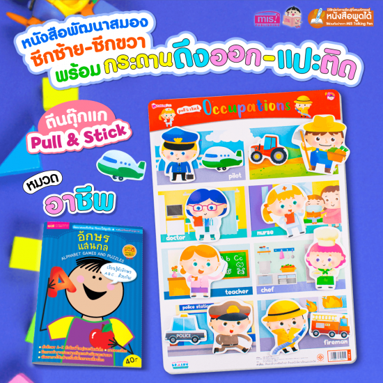 หนังสือเสริมพัฒนาสมองซีกซ้าย-ซีกขวา พร้อมกระดานดึงออก-แปะติด ตีนตุ๊กแก Pull & Stick : อาชีพ