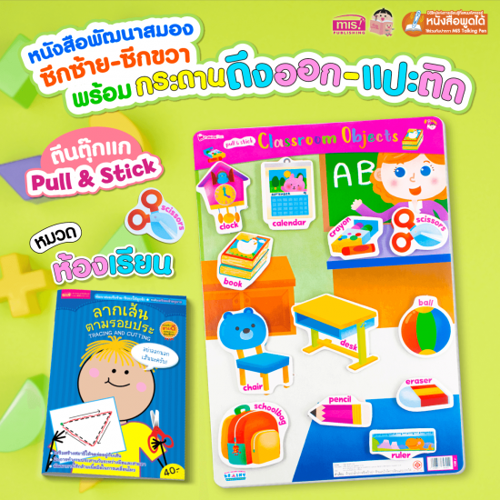 หนังสือเสริมพัฒนาสมองซีกซ้าย-ซีกขวา พร้อมกระดานดึงออก-แปะติด ตีนตุ๊กแก Pull & Stick : ห้องเรียน