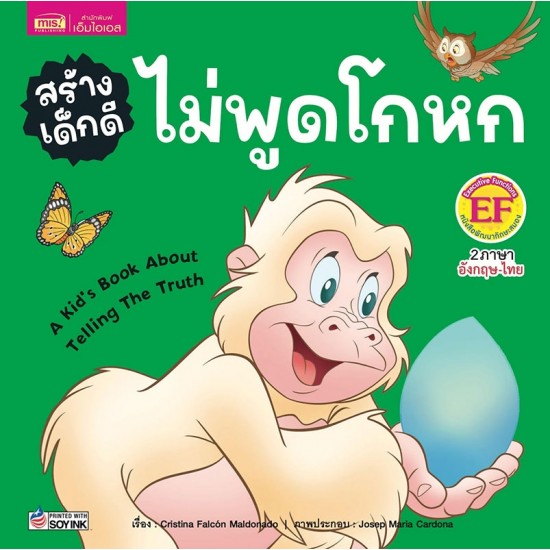 สร้างเด็กดี ไม่พูดโกหก