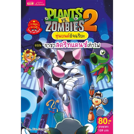 Plants vs Zombies หุ่นยนต์อัจฉริยะ ตอน ราชาสตรีทแดนซ์เท้าไฟ