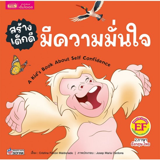 สร้างเด็กดี มีความมั่นใจ