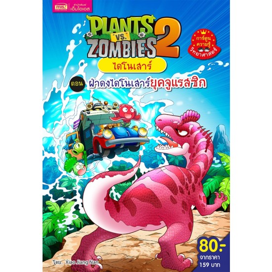 Plants vs Zombies ไดโนเสาร์ ตอน ฝ่าดงไดโนเสาร์ยุคจูแรสซิก