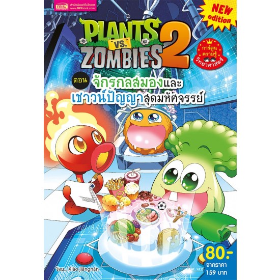 Plants Vs Zombies จักรกลสมองและเชาวน์ปัญญาสุดมหัศจรรย์ (New Edition)