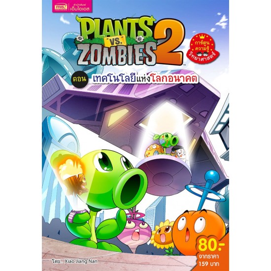 Plants vs Zombies ตอนเทคโนโลยีแห่งโลกอนาคต