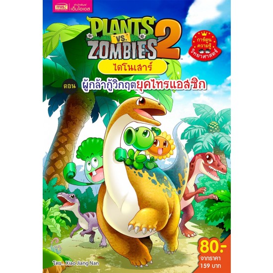 Plants vs Zombies ไดโนเสาร์ ตอน ผู้กล้ากู้วิกฤตยุคไทรแอสซิก