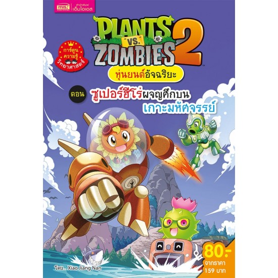 Plants vs Zombies หุ่นยนต์อัจฉริยะ ตอน ซูเปอร์ฮีโร่ผจญศึกบนเกาะมหัศจรรย์