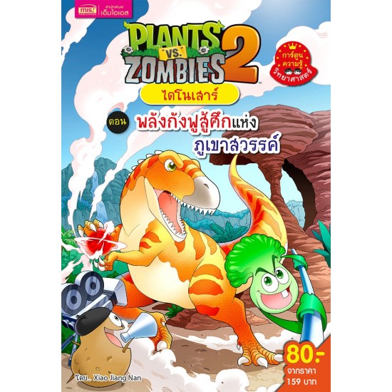 Plants vs Zombies ไดโนเสาร์ ตอน พลังกังฟูสู้ศึกแห่งภูเขาสวรรค์