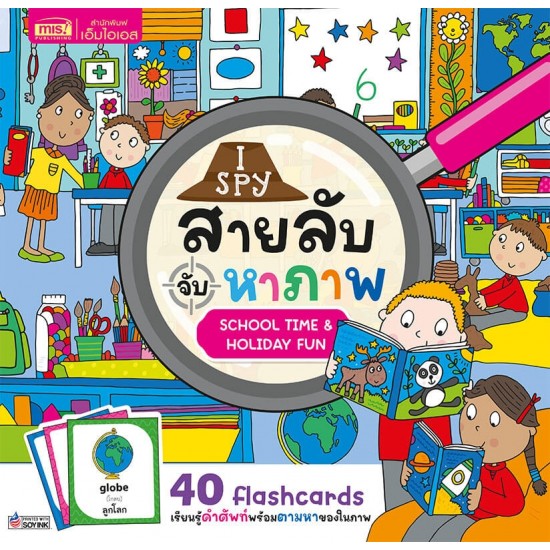 I Spy สายลับจับหาภาพ : School Time & Holiday Fun