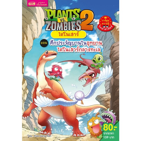 Plants vs Zombies ไดโนเสาร์ ตอน ศึกประจัญบานในอุทยานไดโนเสาร์กลางทะเล