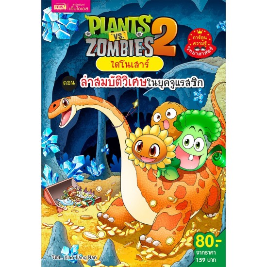 Plants vs Zombies ไดโนเสาร์ ตอน ล่าสมบัติวิเศษในยุคจูแรสซิก