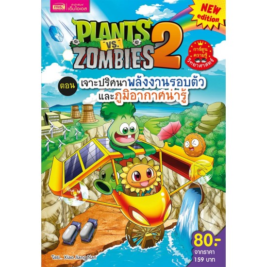 Plants vs Zombies ตอน เจาะปริศนาพลังงานรอบตัวและภูมิอากาศน่ารู้ (New Edition)