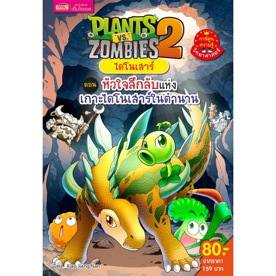 Plants vs Zombies ไดโนเสาร์ ตอน หัวใจลึกลับแห่งเกาะไดโนเสาร์ในตำนาน