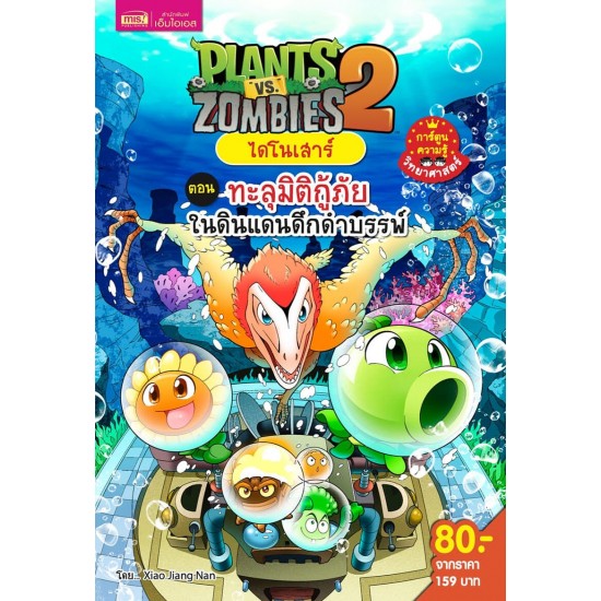 Plants vs Zombies ไดโนเสาร์ ตอน ทะลุมิติกู้ภัยในดินแดนดึกดำบรรพ์