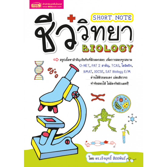 Short Note ชีววิทยา