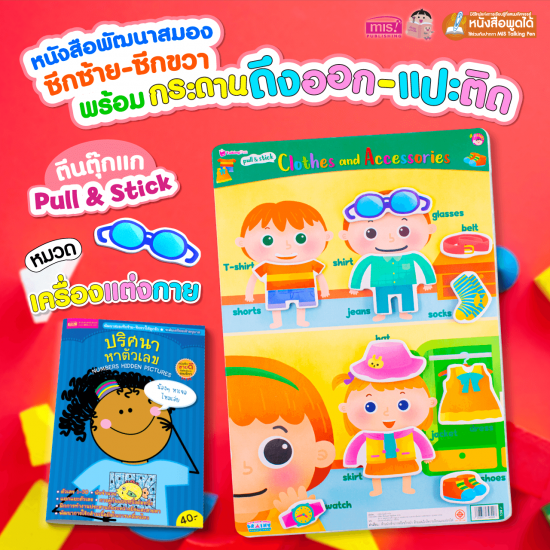 หนังสือเสริมพัฒนาสมองซีกซ้าย-ซีกขวา พร้อมกระดานดึงออก-แปะติด ตีนตุ๊กแก Pull & Stick : เครื่องแต่งกาย
