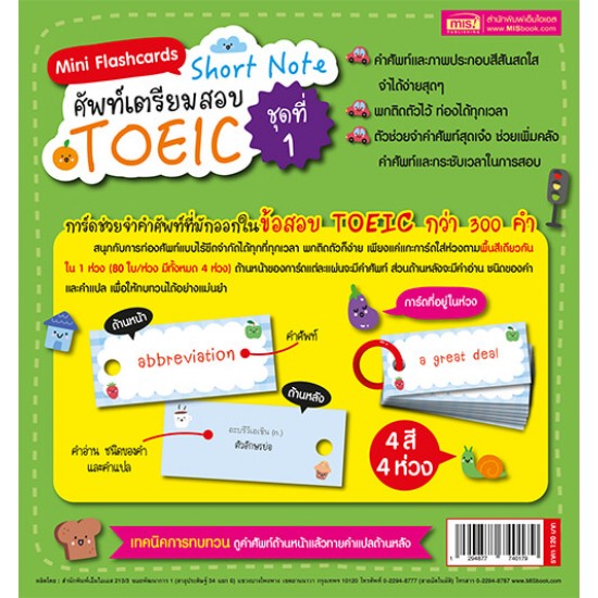Mini Flashcards Short Note ศัพท์เตรียมสอบ TOEIC ชุดที่ 1