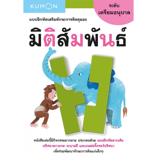 แบบฝึกหัดเสริมทักษะการคิด : มิติสัมพันธ์ ระดับเตรียมอนุบาล (Kumon) 