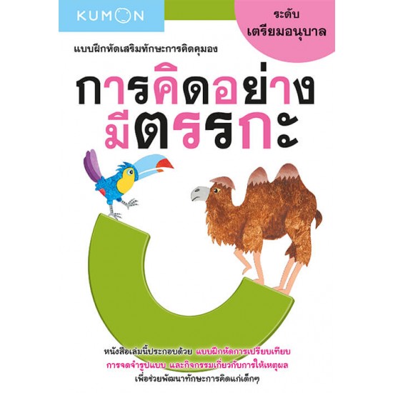 แบบฝึกหัดเสริมทักษะการคิด : การคิดอย่างมีตรรกะ ระดับเตรียมอนุบาล (Kumon) 