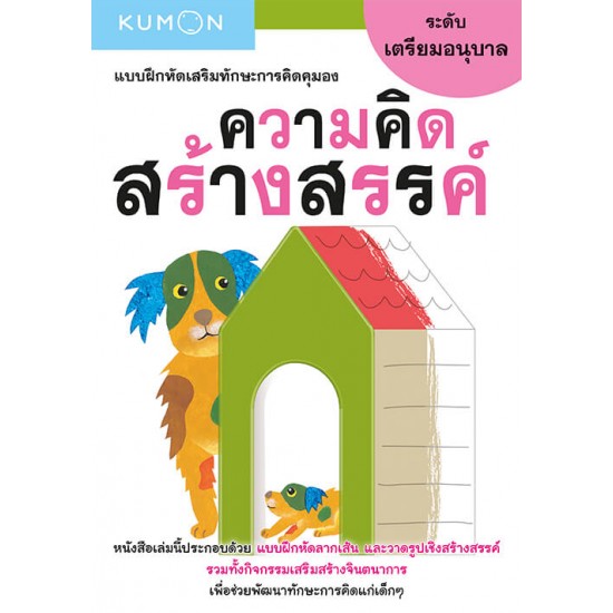 แบบฝึกหัดเสริมทักษะการคิด : ความคิดสร้างสรรค์ ระดับเตรียมอนุบาล (Kumon) 