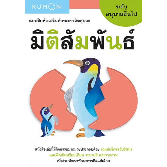 แบบฝึกหัดเสริมทักษะการคิด : มิติสัมพันธ์ ระดับอนุบาลขึ้นไป (Kumon)