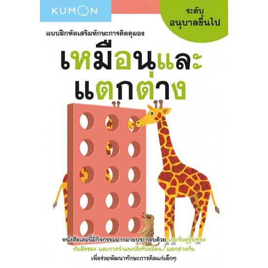 แบบฝึกหัดเสริมทักษะการคิด : เหมือนและแตกต่าง ระดับอนุบาลขึ้นไป (Kumon)