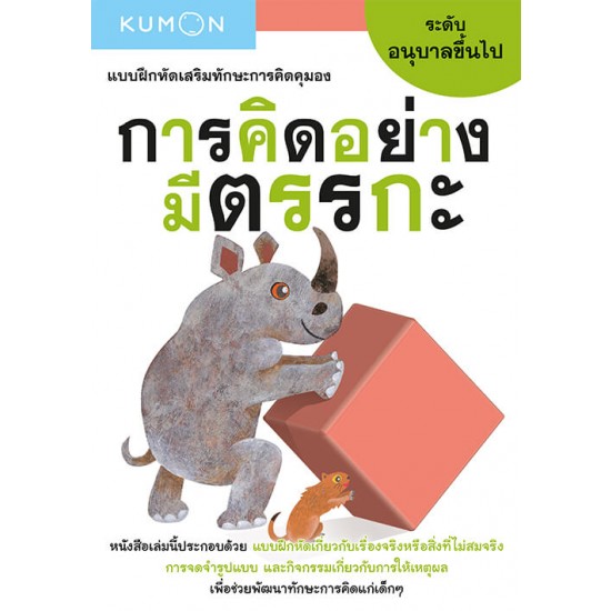 แบบฝึกหัดเสริมทักษะการคิด : การคิดอย่างมีตรรกะ ระดับอนุบาลขึ้นไป (Kumon)