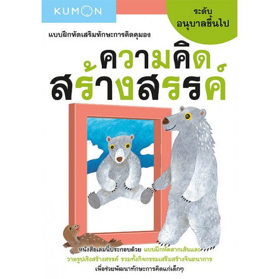 แบบฝึกหัดเสริมทักษะการคิด : ความคิดสร้างสรรค์ ระดับอนุบาลขึ้นไป (Kumon)