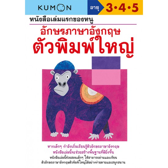 หนังสือเล่มแรกของหนู อักษรภาษาอังกฤษ ตัวพิมพ์ใหญ่ (Kumon)
