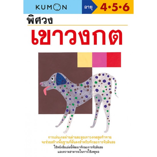 พิศวงเขาวงกต (Kumon)
