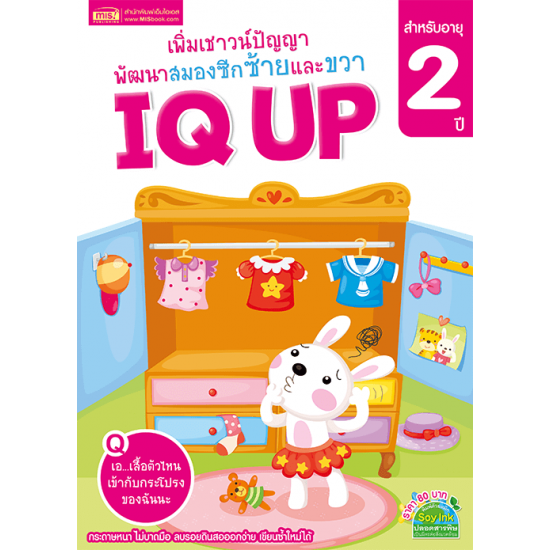 IQ UP เพิ่มเชาวน์ปัญญา พัฒนาสมองซีกซ้ายและขวา (สำหรับอายุ 2 ปี)