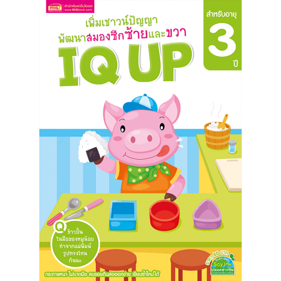 IQ UP เพิ่มเชาวน์ปัญญา พัฒนาสมองซีกซ้ายและขวา (สำหรับอายุ 3 ปี)