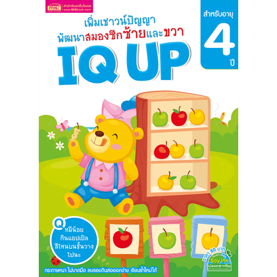 IQ UP เพิ่มเชาวน์ปัญญา พัฒนาสมองซีกซ้ายและขวา (สำหรับอายุ 4 ปี)