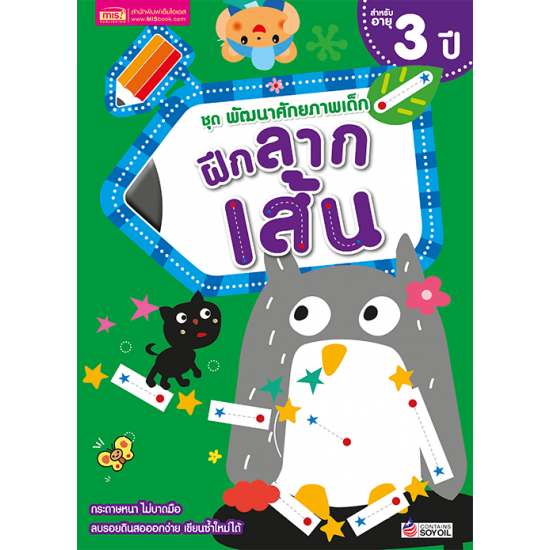 ชุด พัฒนาศักยภาพเด็ก ฝึกลากเส้น 3 ปี