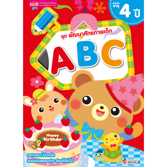 ชุด พัฒนาศักยภาพเด็ก ABC สำหรับอายุ 4 ปี