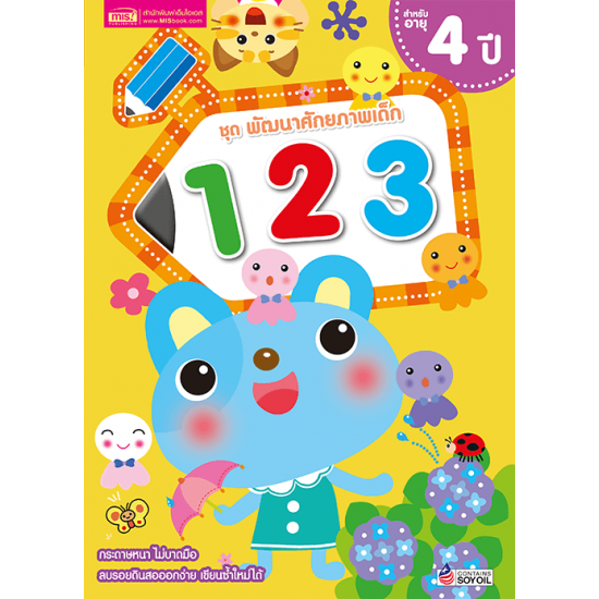 ชุด พัฒนาศักยภาพเด็ก 123 สำหรับอายุ 4 ปี