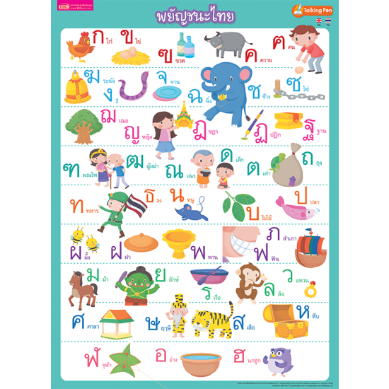 โปสเตอร์พลาสติก - พยัญชนะไทย