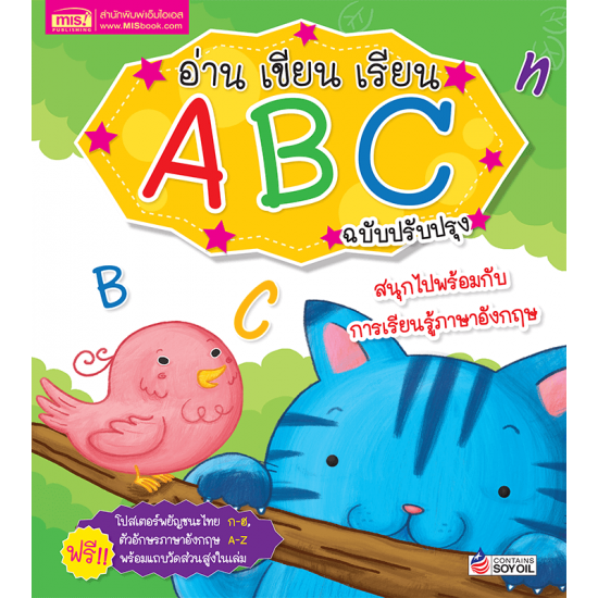 อ่าน เขียน เรียน A B C พร้อมโปสเตอร์ในเล่ม (ฉบับปรับปรุง)