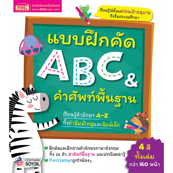 แบบฝึกคัด ABC & คำศัพท์พื้นฐาน
