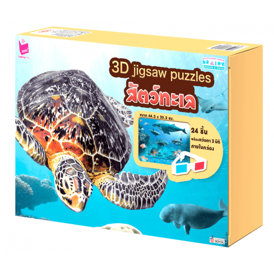 3D jigsaw puzzle : สัตว์ทะเล	