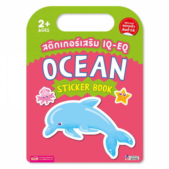 สติกเกอร์เสริม IQ-EQ : Ocean