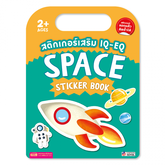 สติกเกอร์เสริม IQ-EQ : Space