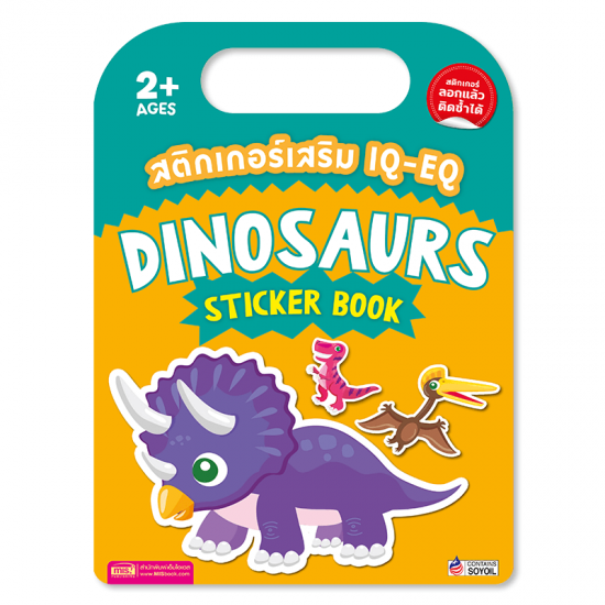 สติกเกอร์เสริม IQ-EQ : Dinosaurs